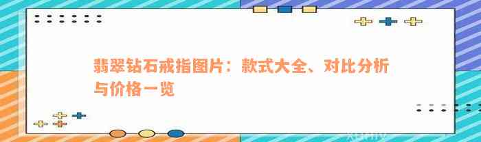 翡翠钻石戒指图片：款式大全、对比分析与价格一览