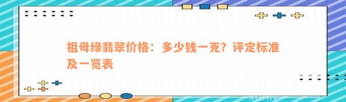 祖母绿翡翠价格：多少钱一克？评定标准及一览表