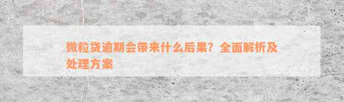 微粒贷逾期会带来什么后果？全面解析及处理方案