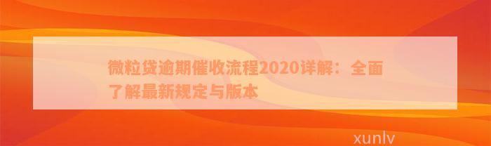 微粒贷逾期催收流程2020详解：全面了解最新规定与版本