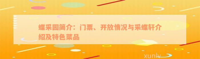 蝶采园简介：门票、开放情况与采蝶轩介绍及特色菜品