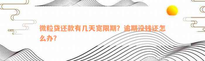 微粒贷还款有几天宽限期？逾期没钱还怎么办？