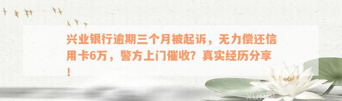 兴业银行逾期三个月被起诉，无力偿还信用卡6万，警方上门催收？真实经历分享！