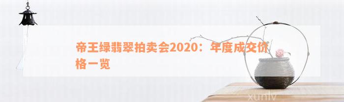 帝王绿翡翠拍卖会2020：年度成交价格一览