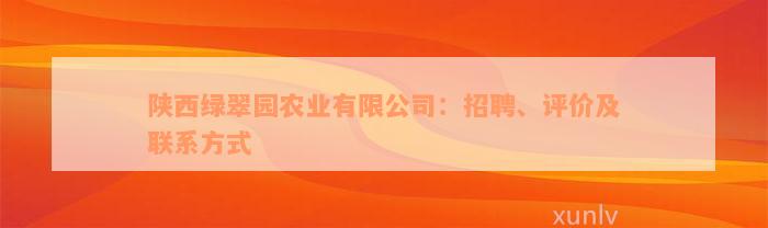 陕西绿翠园农业有限公司：招聘、评价及联系方式