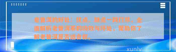 老普洱的好处：优点、缺点一网打尽，全面解析老普洱茶的功效与坏处，帮助你了解老普洱是否适合你。