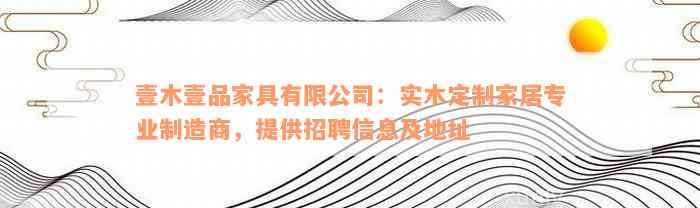 壹木壹品家具有限公司：实木定制家居专业制造商，提供招聘信息及地址