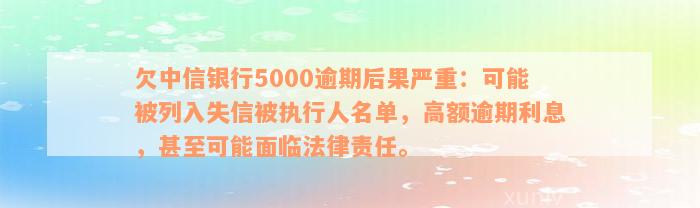 欠中信银行5000逾期后果严重：可能被列入失信被执行人名单，高额逾期利息，甚至可能面临法律责任。