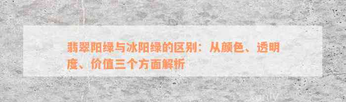 翡翠阳绿与冰阳绿的区别：从颜色、透明度、价值三个方面解析