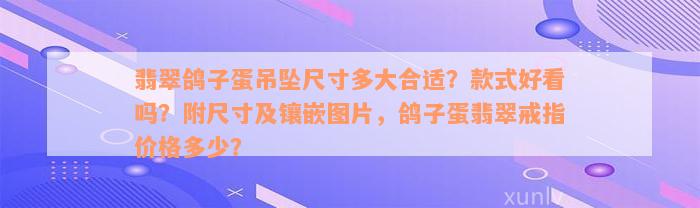 翡翠鸽子蛋吊坠尺寸多大合适？款式好看吗？附尺寸及镶嵌图片，鸽子蛋翡翠戒指价格多少？