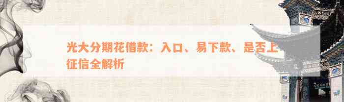 光大分期花借款：入口、易下款、是否上征信全解析