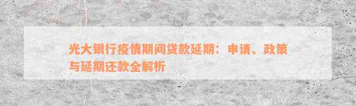 光大银行疫情期间贷款延期：申请、政策与延期还款全解析