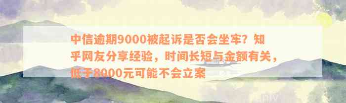 中信逾期9000被起诉是否会坐牢？知乎网友分享经验，时间长短与金额有关，低于8000元可能不会立案