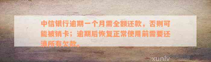 中信银行逾期一个月需全额还款，否则可能被销卡；逾期后恢复正常使用前需要还清所有欠款。