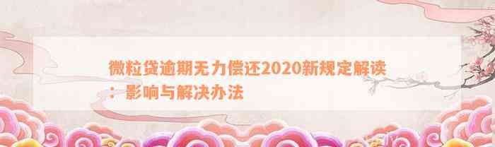 微粒贷逾期无力偿还2020新规定解读：影响与解决办法