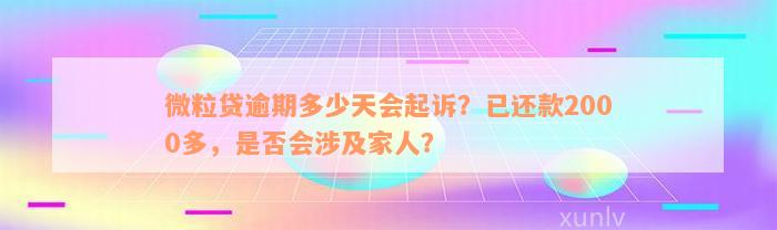 微粒贷逾期多少天会起诉？已还款2000多，是否会涉及家人？