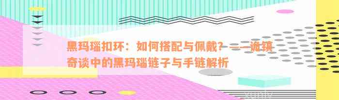 黑玛瑙扣环：如何搭配与佩戴？——诡镇奇谈中的黑玛瑙链子与手链解析