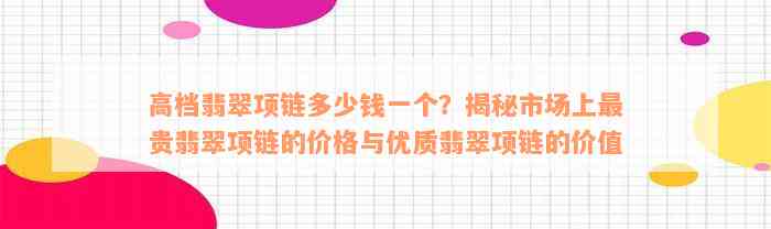 高档翡翠项链多少钱一个？揭秘市场上最贵翡翠项链的价格与优质翡翠项链的价值