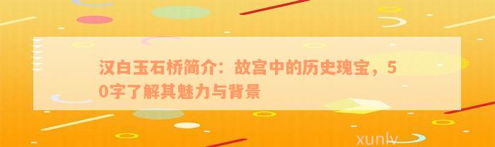 汉白玉石桥简介：故宫中的历史瑰宝，50字了解其魅力与背景