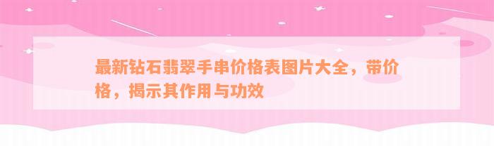 最新钻石翡翠手串价格表图片大全，带价格，揭示其作用与功效