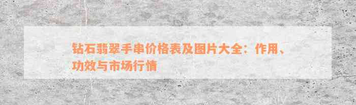 钻石翡翠手串价格表及图片大全：作用、功效与市场行情