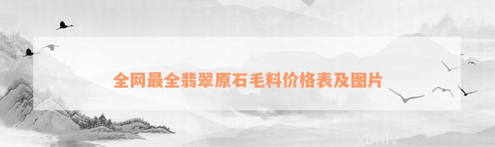 全网最全翡翠原石毛料价格表及图片