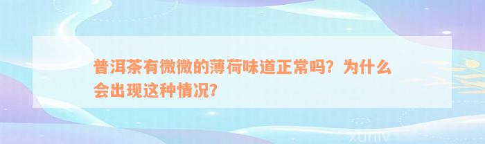 普洱茶有微微的薄荷味道正常吗？为什么会出现这种情况？