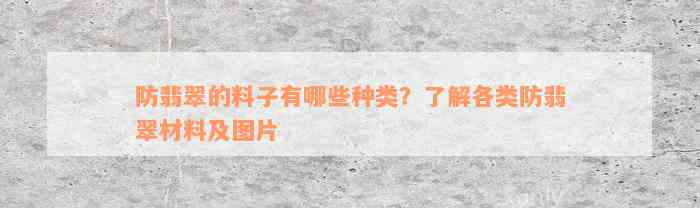 防翡翠的料子有哪些种类？了解各类防翡翠材料及图片