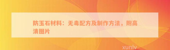 防玉石材料：无毒配方及制作方法，附高清图片