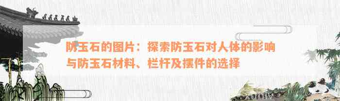 防玉石的图片：探索防玉石对人体的影响与防玉石材料、栏杆及摆件的选择