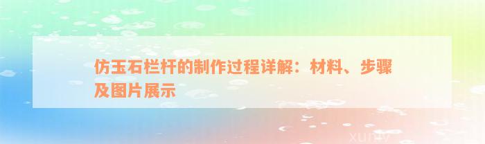 仿玉石栏杆的制作过程详解：材料、步骤及图片展示