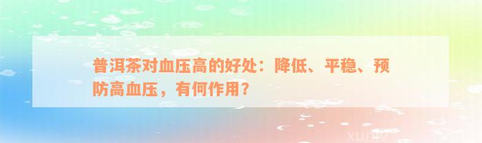 普洱茶对血压高的好处：降低、平稳、预防高血压，有何作用？