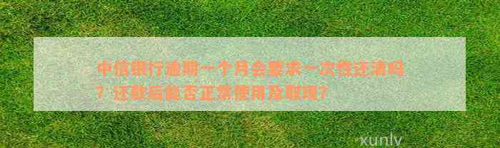 中信银行逾期一个月会要求一次性还清吗？还款后能否正常使用及取现？