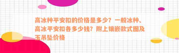 高冰种平安扣的价格是多少？一般冰种、高冰平安扣各多少钱？附上镶嵌款式图及玉吊坠价格