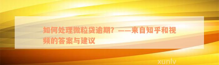 如何处理微粒贷逾期？——来自知乎和视频的答案与建议