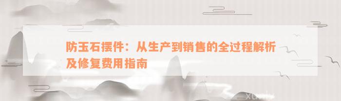 防玉石摆件：从生产到销售的全过程解析及修复费用指南