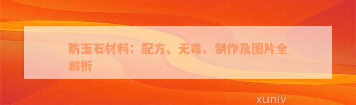 防玉石材料：配方、无毒、制作及图片全解析