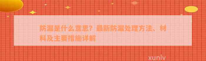 防漏是什么意思？最新防漏处理方法、材料及主要措施详解