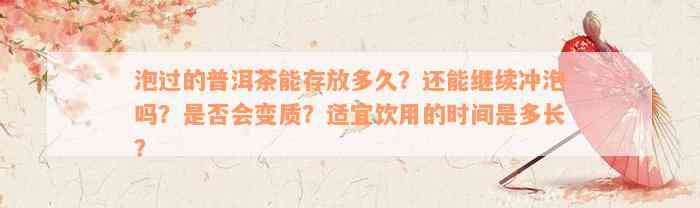 泡过的普洱茶能存放多久？还能继续冲泡吗？是否会变质？适宜饮用的时间是多长？