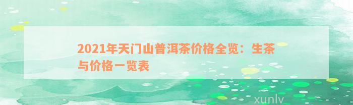 2021年天门山普洱茶价格全览：生茶与价格一览表