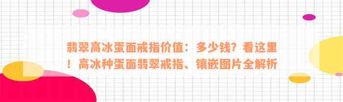 翡翠高冰蛋面戒指价值：多少钱？看这里！高冰种蛋面翡翠戒指、镶嵌图片全解析