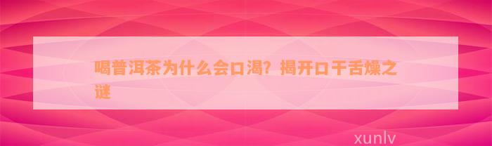 喝普洱茶为什么会口渴？揭开口干舌燥之谜