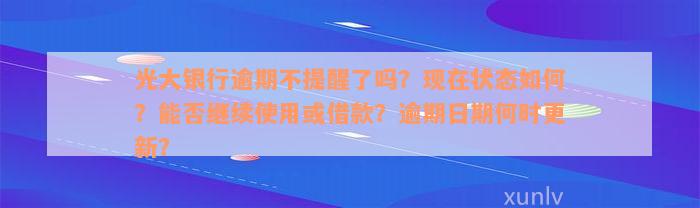 光大银行逾期不提醒了吗？现在状态如何？能否继续使用或借款？逾期日期何时更新？