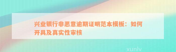 兴业银行非恶意逾期证明范本模板：如何开具及真实性审核