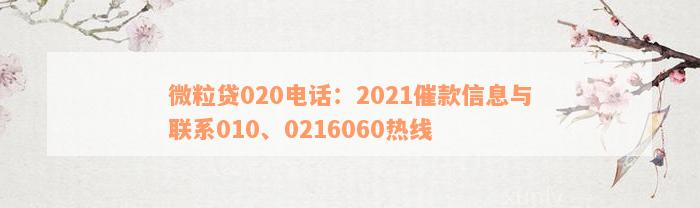 微粒贷020电话：2021催款信息与联系010、0216060热线