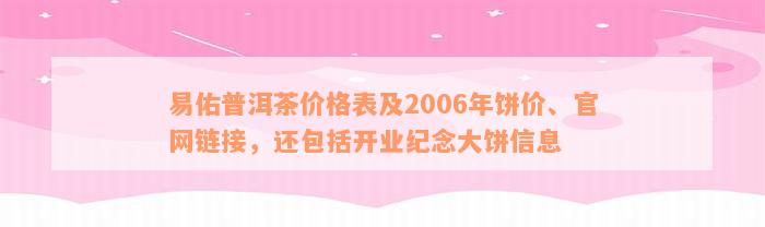 易佑普洱茶价格表及2006年饼价、官网链接，还包括开业纪念大饼信息