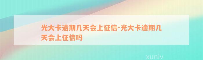 光大卡逾期几天会上征信-光大卡逾期几天会上征信吗