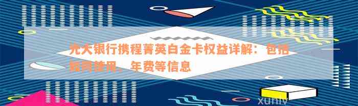 光大银行携程菁英白金卡权益详解：包括如何使用、年费等信息