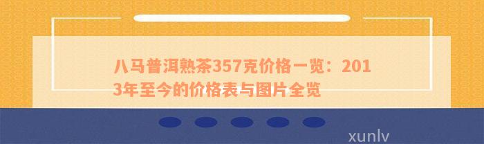 八马普洱熟茶357克价格一览：2013年至今的价格表与图片全览