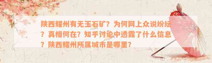 陕西耀州有无玉石矿？为何网上众说纷纭？真相何在？知乎讨论中透露了什么信息？陕西耀州所属城市是哪里？